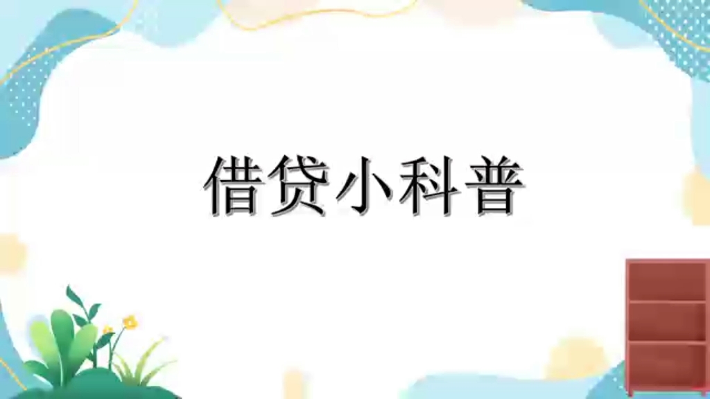 借贷小科普哔哩哔哩bilibili