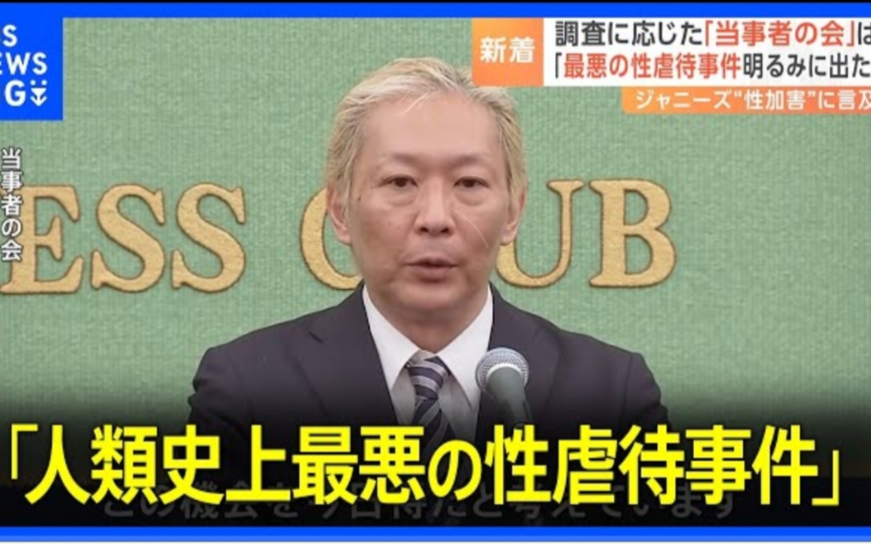 「人类史上最悪の性虐待事件」ジャニーズ性加害问题当事者の会が会见で主张 ジャニーズ事务所「できるだけ早く会见」哔哩哔哩bilibili