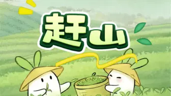 桃源 | 赶山攻略（一个视频教会你赶山，全网最全教程）