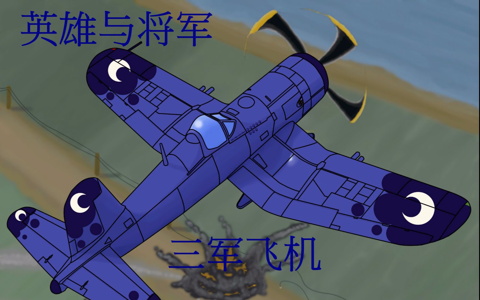 英雄与将军:三军飞机短片