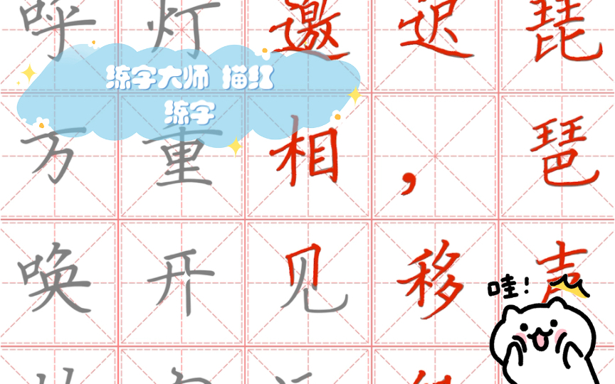 练字大师 描红练字 唐诗《琵琶行 并序》楷书哔哩哔哩bilibili