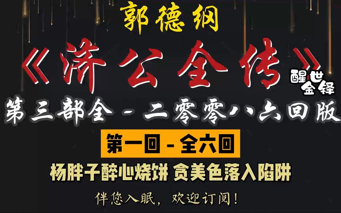 [图]郭德纲｜单口相声｜【醒世金铎 - 济公全传】【第三部（全）2008 年电台六回版】全 6 回｜2 小时助眠