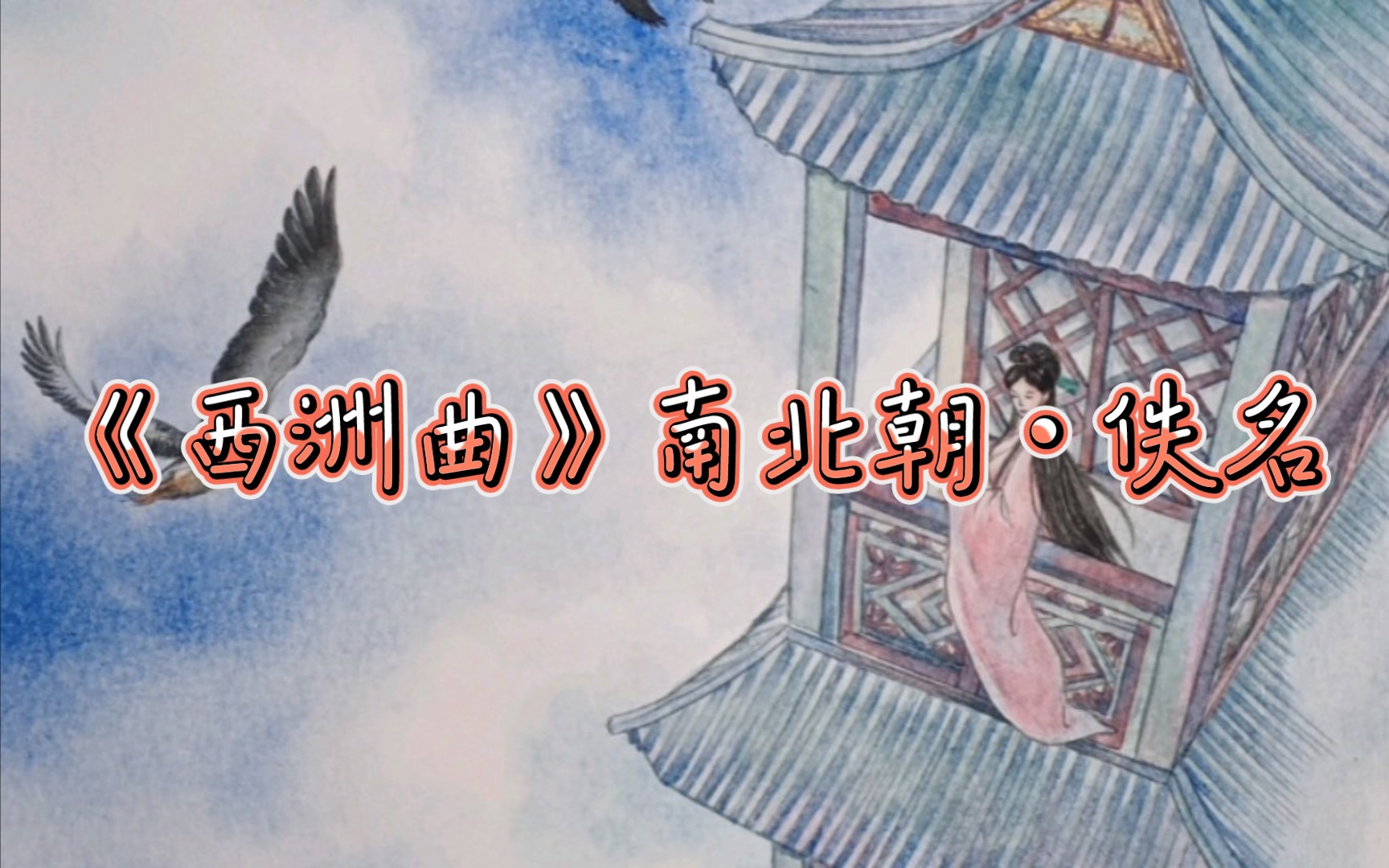 《西洲曲》南北朝61佚名