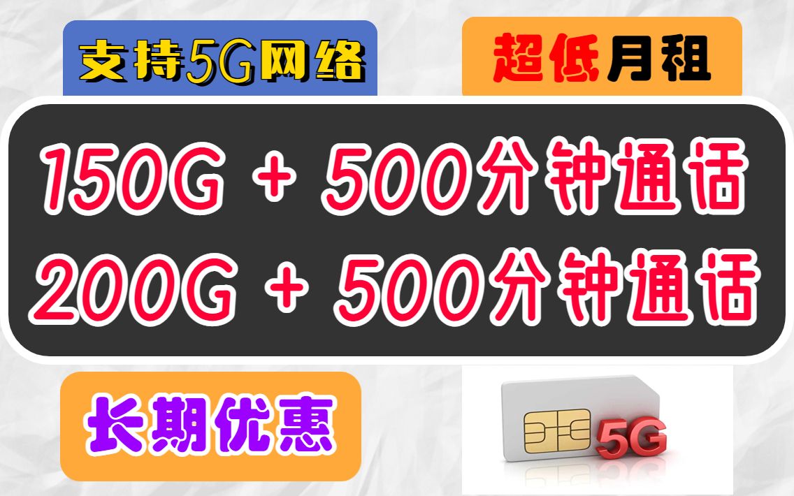 中国电信长期优惠低月租大流量支持官方5G网络的手机卡不虚流量不限网速超多免费通话时长的流量卡插手机平板电脑随身WiFi都能使用哔哩哔哩bilibili