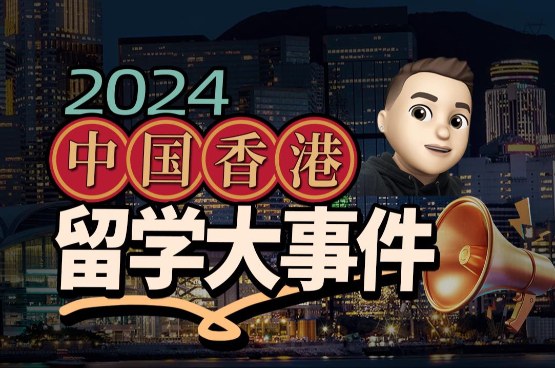 2024中国香港留学大事件!对2025去香港留学产生什么样的影响?哔哩哔哩bilibili