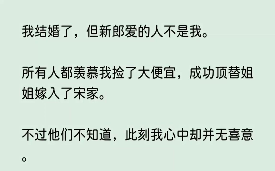 [图](全文已完结)我结婚了，但新郎爱的人不是我。所有人都羡慕我捡了大便宜，成功顶替姐姐嫁...