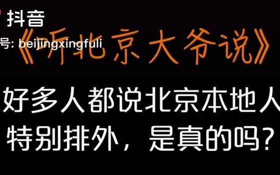 听北京大爷说:北京本地人特别排外,是真的吗?哔哩哔哩bilibili