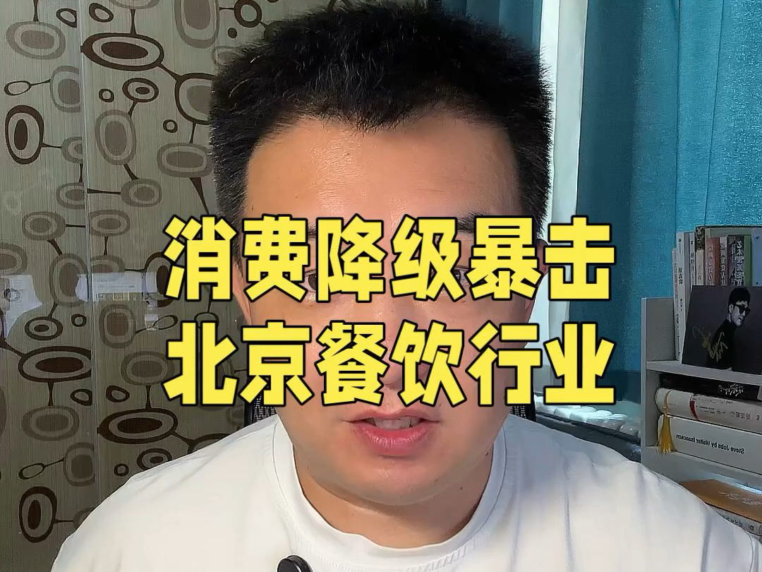 消费降级暴击北京餐饮行业,规模以上相关企业利润率暴跌近九成.#餐饮行业 #降级消费 #社会百态 #餐饮人的心酸哔哩哔哩bilibili