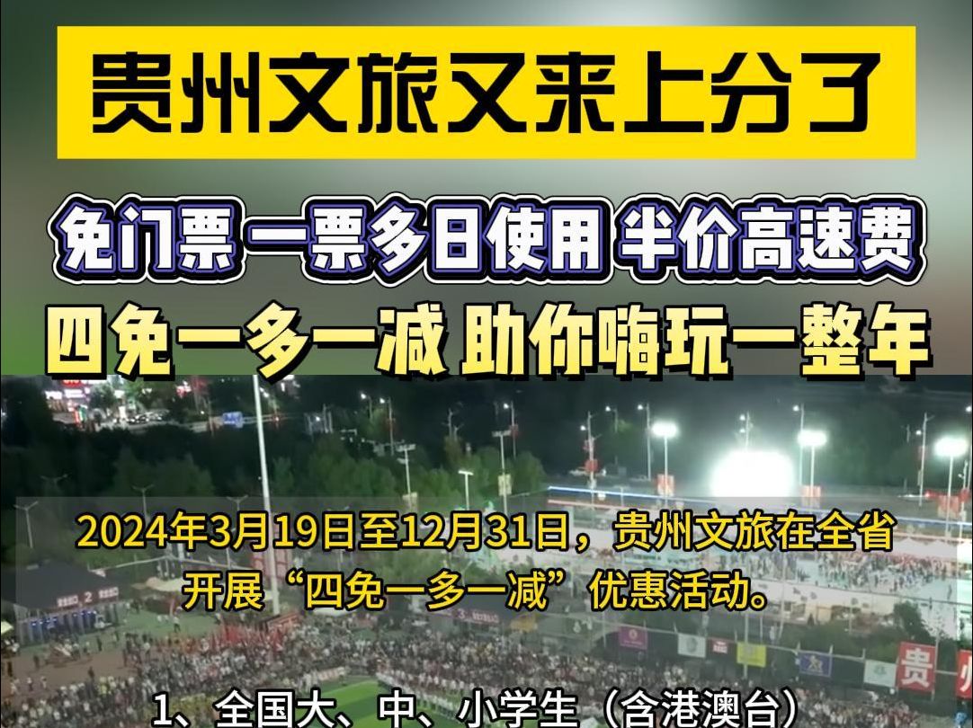 贵州文旅又来上分了!免门票、一票多日使用、半价高速费,四免一多一减,助你嗨玩一整年!哔哩哔哩bilibili