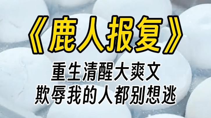 【鹿人报复】我是中考状元,前途一片光明.高三开学,老师让我一对一帮扶混混男同学,他却四处宣扬我喜欢他,还各种陷害我,置我于死地.哔哩哔哩...