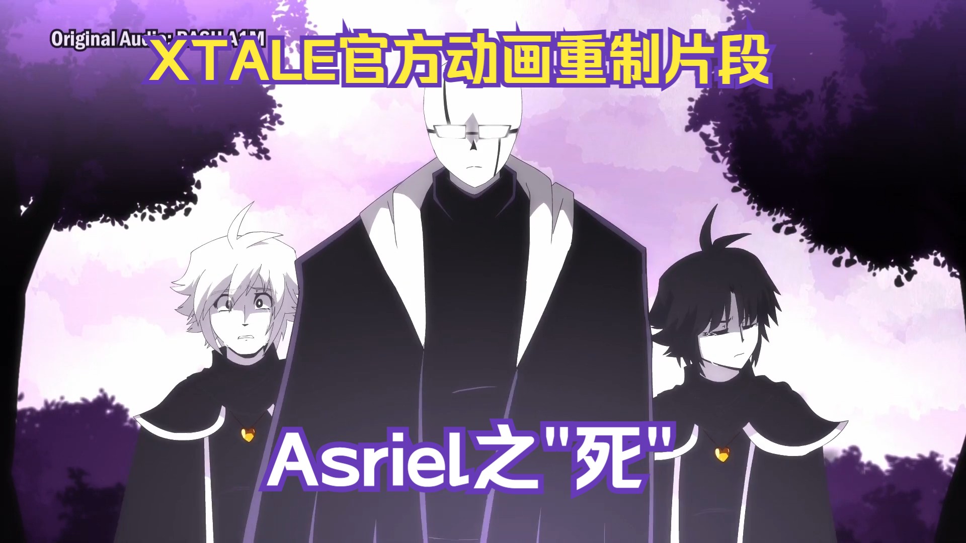 【xtale官方动画/重制片段 日配汉化】xtale i-asriel之死