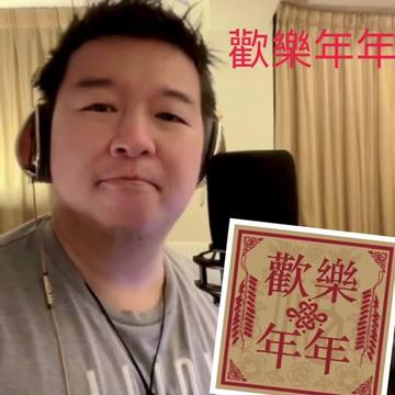 [威威弟弟]用粤语歌来向大家拜年:欢乐年年(原唱:郑少秋,汪明荃/粤语)