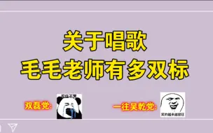 下载视频: 关于唱歌 毛毛老师的双标行为 谁看了不说羡慕赵乾景