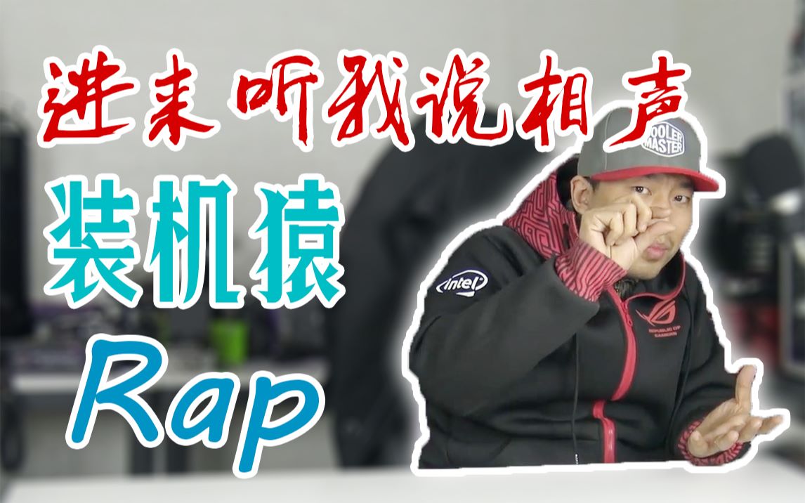 【装机猿rap】电脑是被你气坏的吧?那你能帮我吗