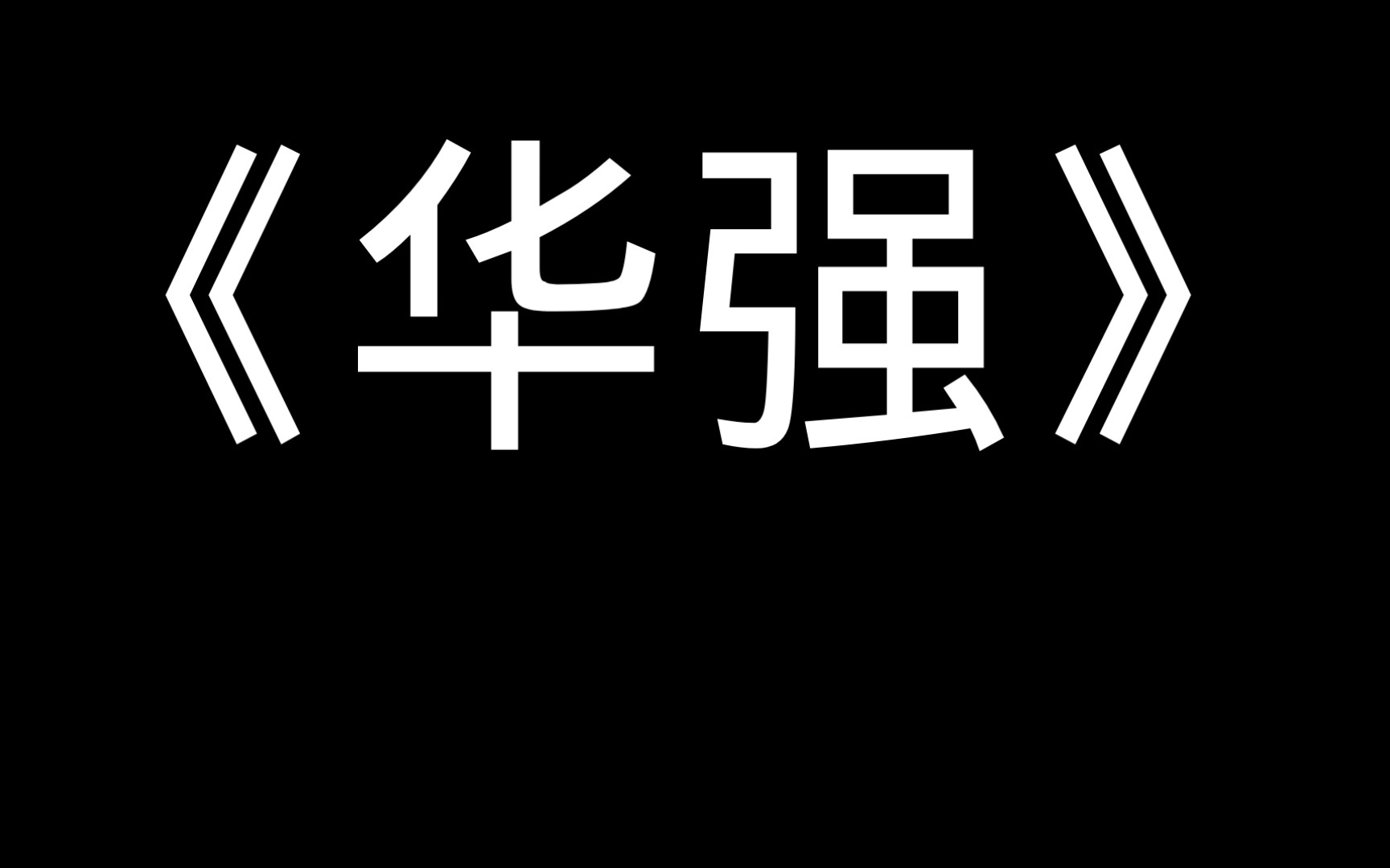 《华强》哔哩哔哩bilibili