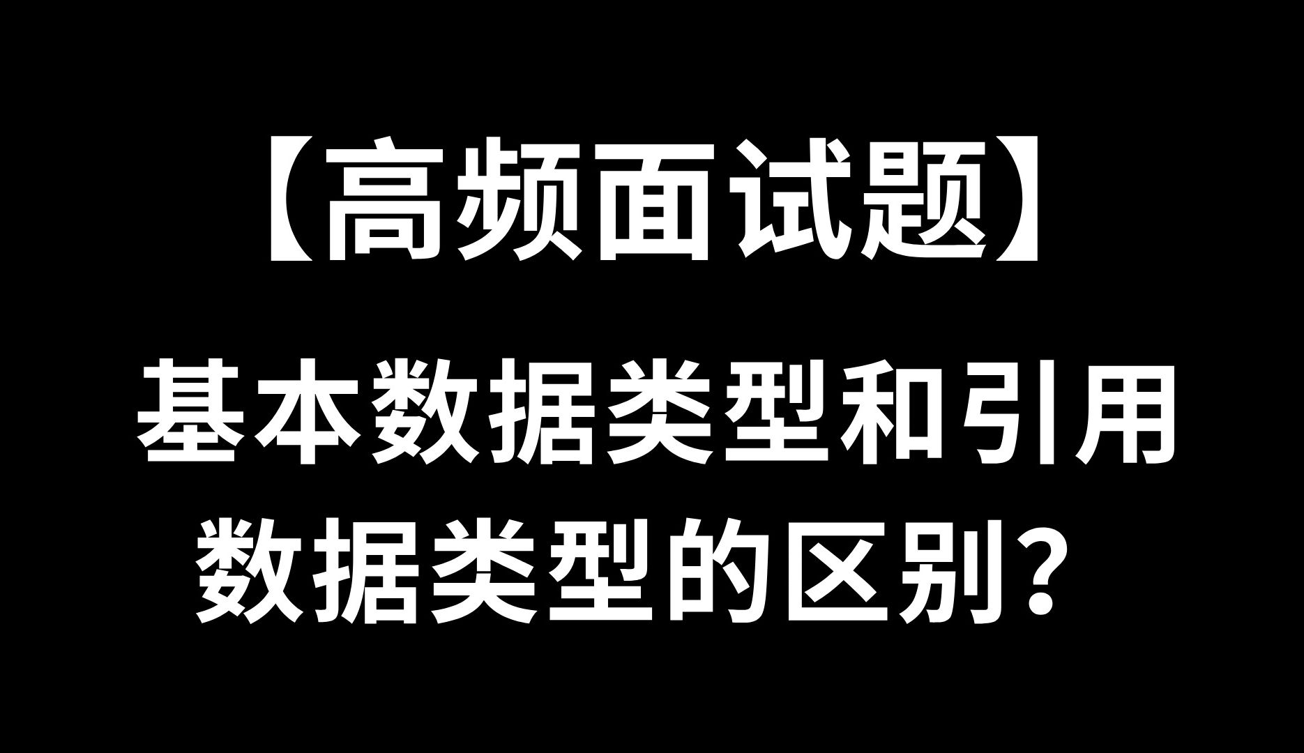 前端js基本数据类型和引用数据类型的区别?哔哩哔哩bilibili