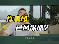 Descargar video: 许家印回深圳