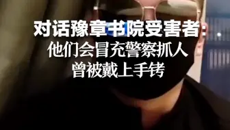 对话豫章书院受害者：他们会冒充警察抓人，曾被戴上手铐