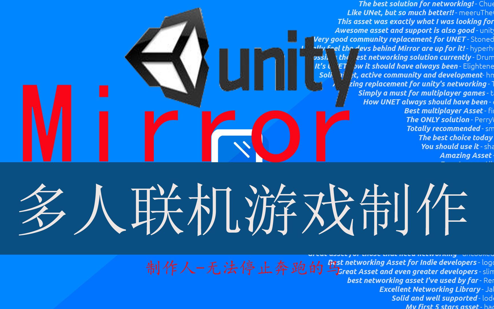 Unity多人联机游戏API Mirror学习(七) 乒乓球比赛代码 1哔哩哔哩bilibili