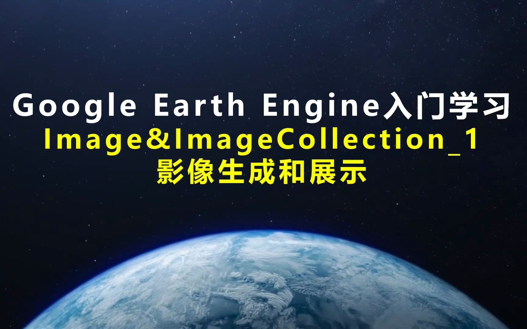 如何在GEE中生成影像和展示影像_哔哩哔哩_bilibili