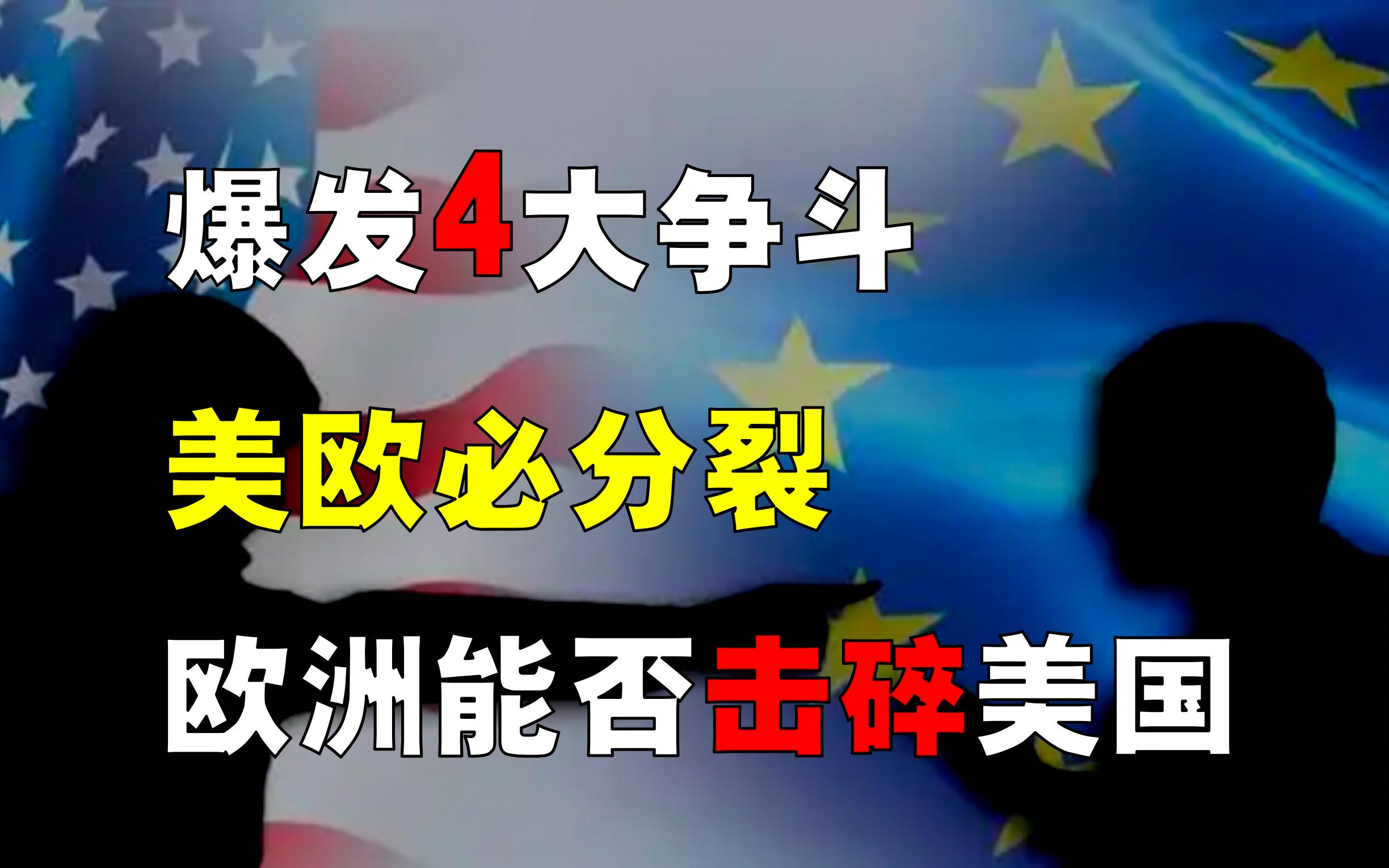 [图]4大领域爆发激烈争斗，美欧为何必分裂？欧洲能否击碎美国霸权？