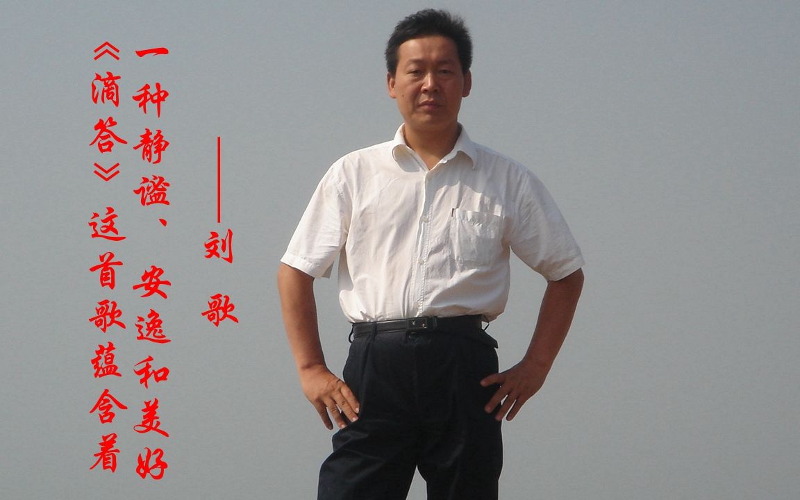 刘歌的一首滴答给你一种静谧安逸美好的感觉