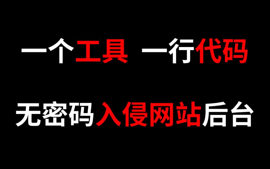 一个工具,一行代码,无密码入侵网站管理后台,你上你也行!(网络安全/web安全/渗透测试/SQL注入)哔哩哔哩bilibili