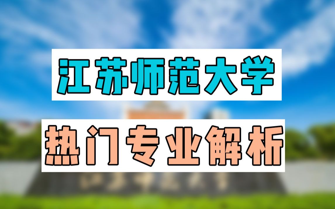 [图]【23考研】江苏师范大学考研热门专业解析!