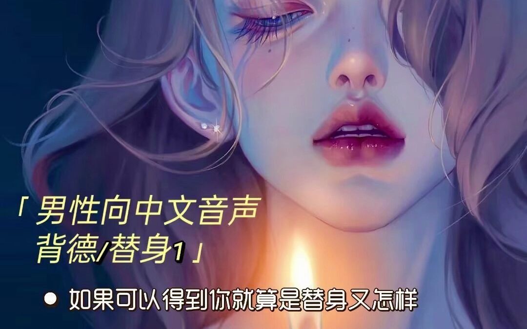 【男性向中文音声/背德/四爱】我要你爱我,就算是替身也没关系哔哩哔哩bilibili