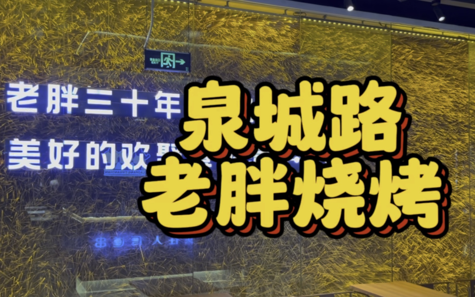济南泉城路老胖烧烤,整体蹭饭感觉,一般.