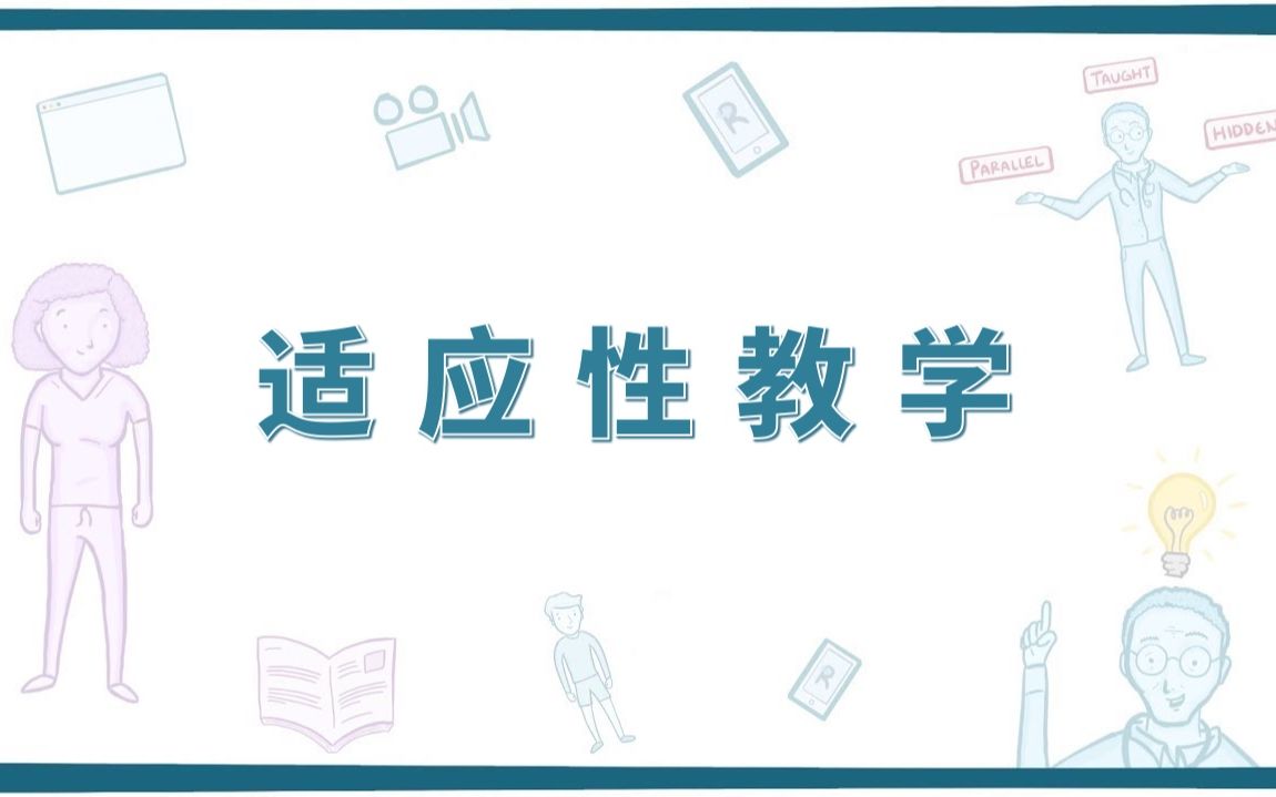 【微识】适应性教学 Adaptive Teaching(中英字幕)哔哩哔哩bilibili