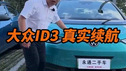 电车的剩余里程到底准不准?#大众ID3#大众ID系列#电车续航#长沙二手车哔哩哔哩bilibili