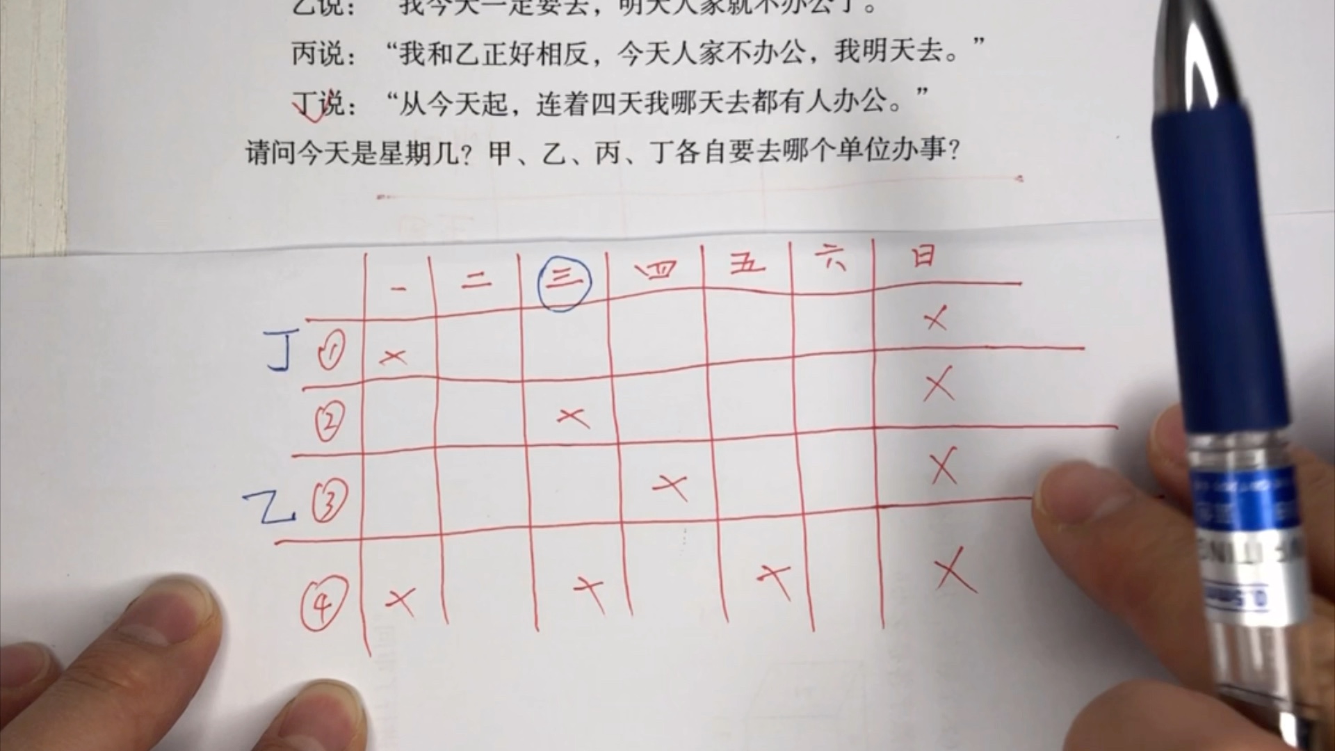 [图]小学二年级《逻辑推理》12，今天是星期几？甲乙丙丁各自去了哪个单位办事？#小学二年级数学#二年级奥数#小学奥数#逻辑推理