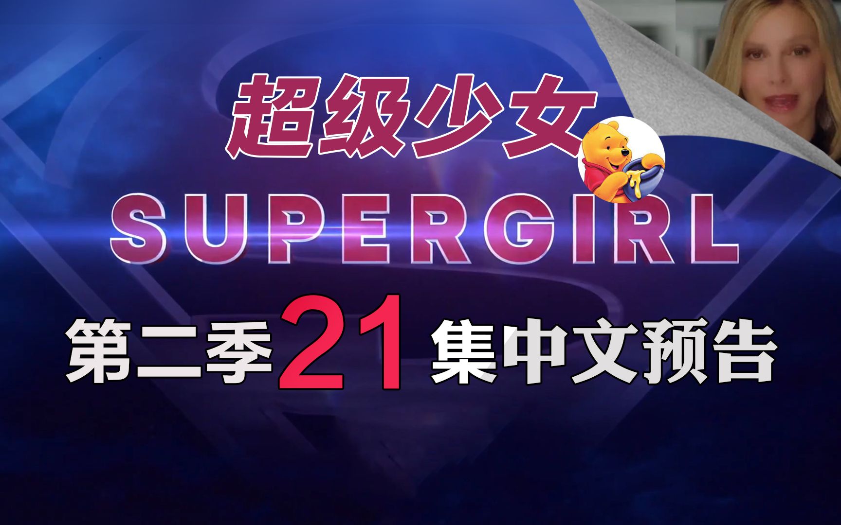 [图]【梦熊】超级少女第二季21集(Supergirl 2x21) -加长预告高清中文字幕