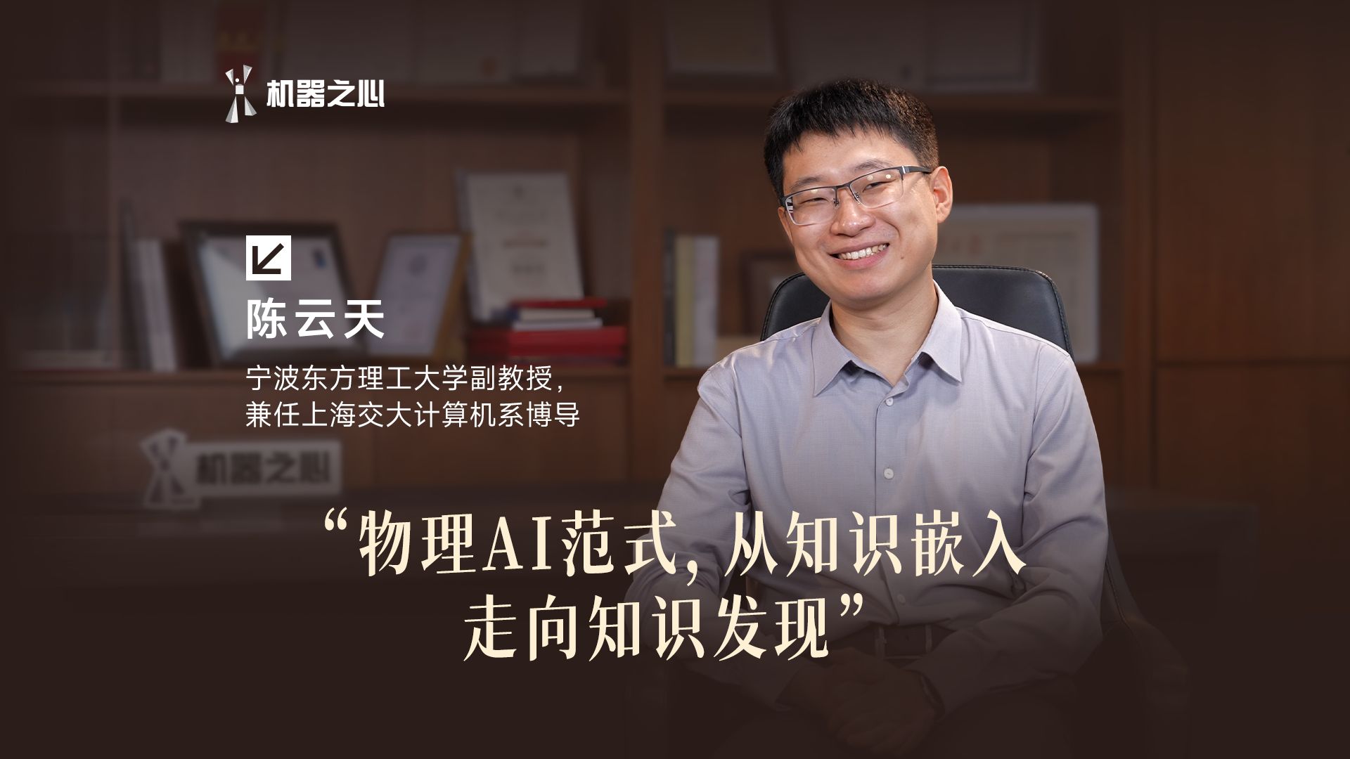 对话陈云天：物理AI范式，从知识嵌入走向知识发现