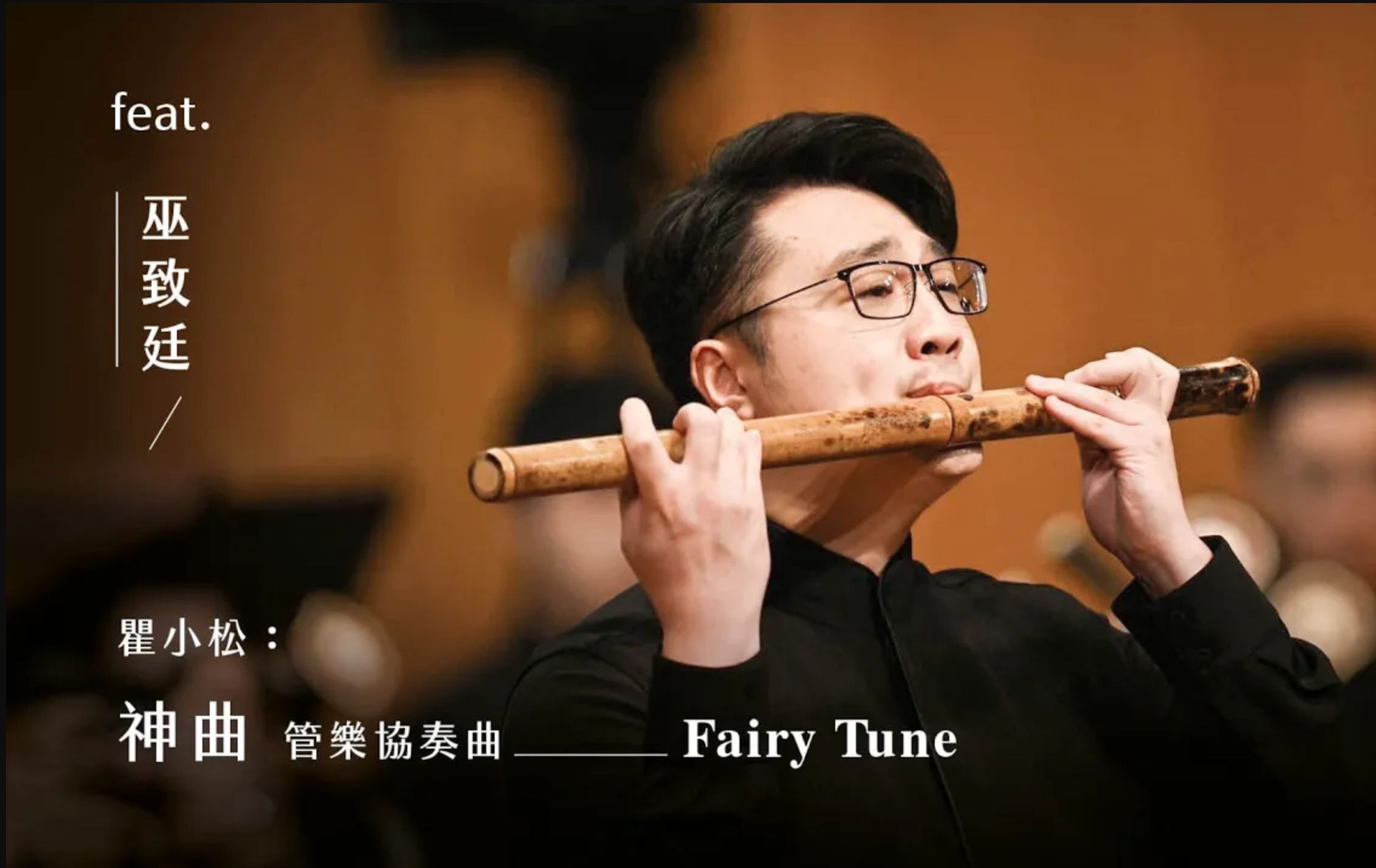 《神曲》管乐协奏曲 Fairy Tune Chinese Wood Winds Concerto|瞿小松 曲|管乐 巫致廷|指挥 阎惠昌哔哩哔哩bilibili