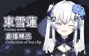 Télécharger la video: 【東雪蓮】莲莲人头麦回来啦！