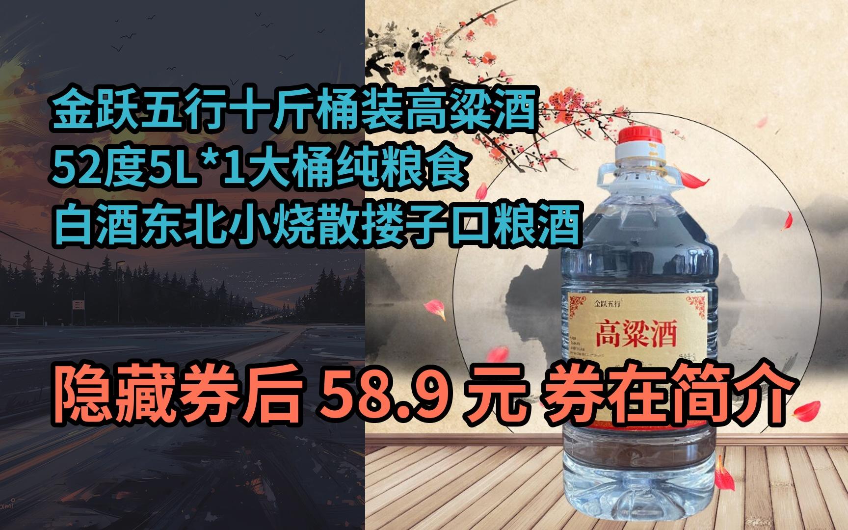 【隐𒉨—券】金跃五行十斤桶装高粱酒52度5L*1大桶纯粮食白酒东北小烧散搂子口粮酒哔哩哔哩bilibili