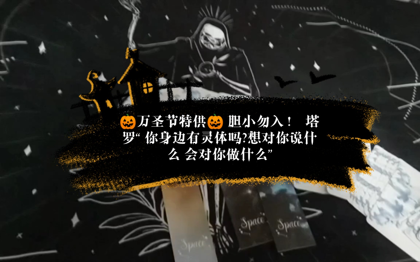 [图]【习得塔罗】🎃万圣节特供🎃 胆小勿入 ！“你身边有灵体吗?想对你说什么 会对你做什么”