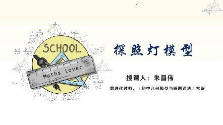 中考数学探照灯模型哔哩哔哩bilibili