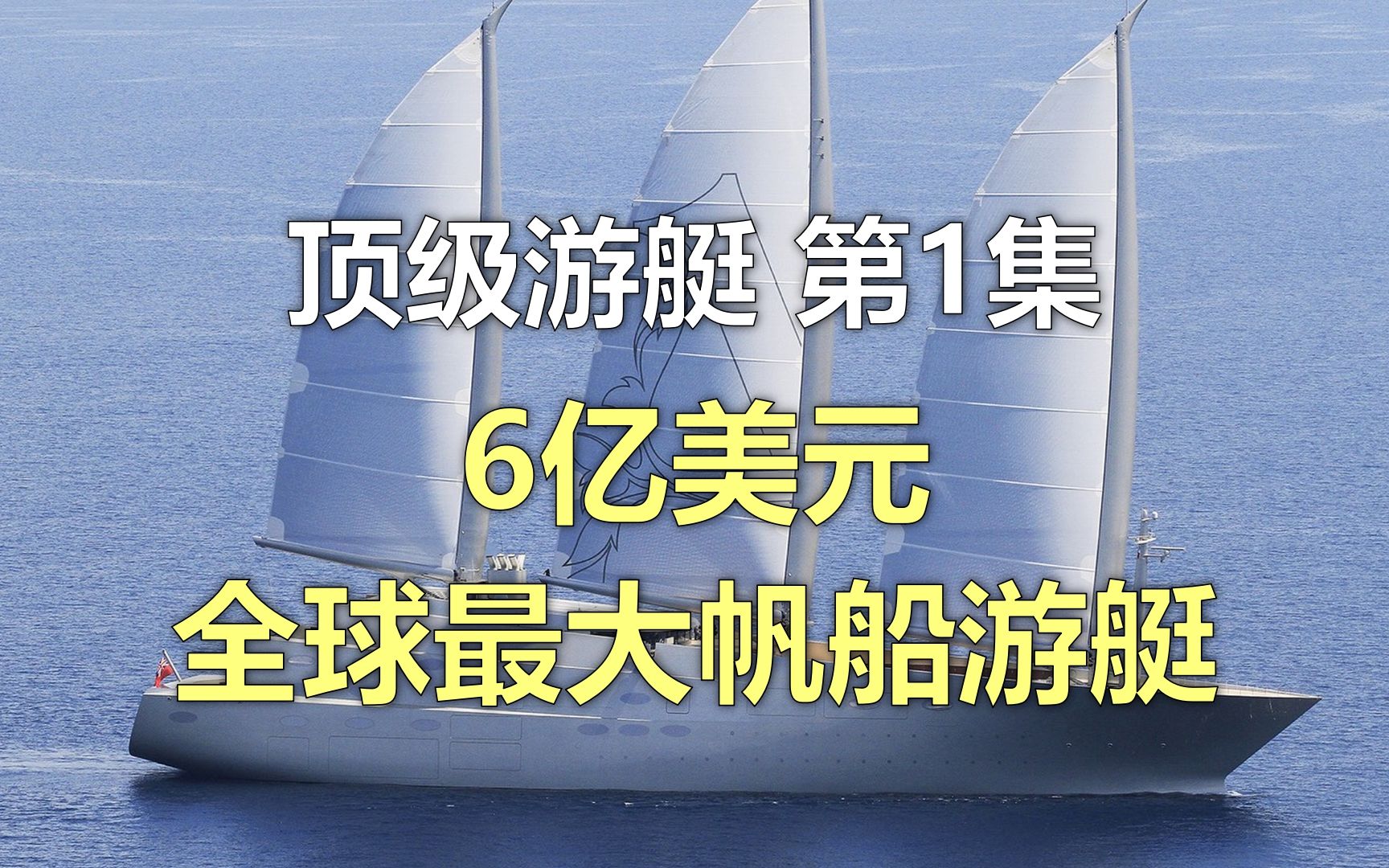 [图]顶级游艇第1集，6亿美元，143米Sailing Yacht A号,全球最大帆船游艇和她的主人