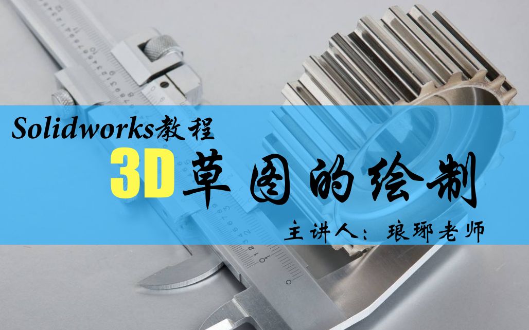 3D草图到底怎么绘制才算高效?不妨看看我的!哔哩哔哩bilibili