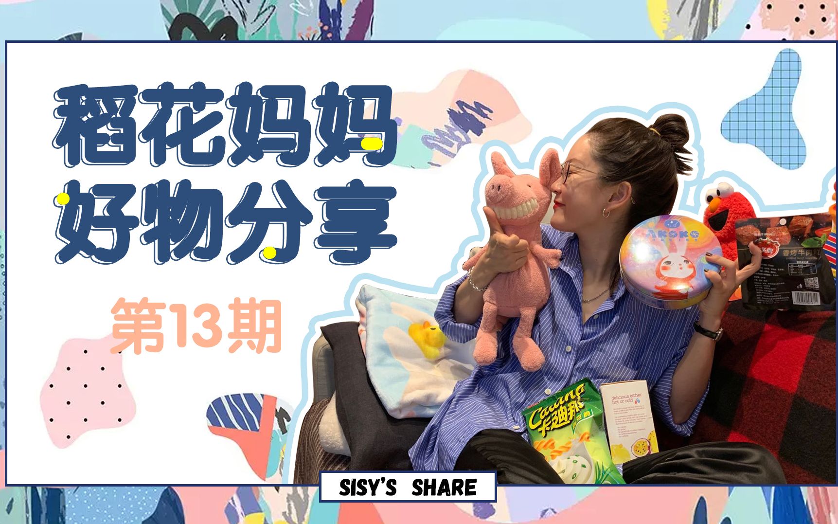 稻花妈妈分享店第13期_哔哩哔哩 (゜-゜)つロ 干杯~-bilibili