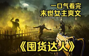 Download Video: 大女主末世囤货爽文！9.6分超过2亿人追更超长合集一次看过瘾《囤货达人》一口气看完