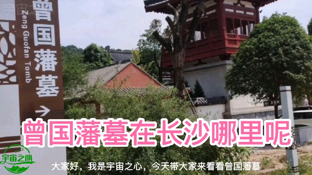 曾国藩墓在长沙华谊兄弟小镇附近,千年古寺桐溪寺后伏龙山上哔哩哔哩bilibili