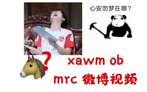 Download Video: 【第五人格-xawm/心安勿梦】ob mrc官博视频