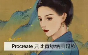 Download Video: Procreate 只此青绿