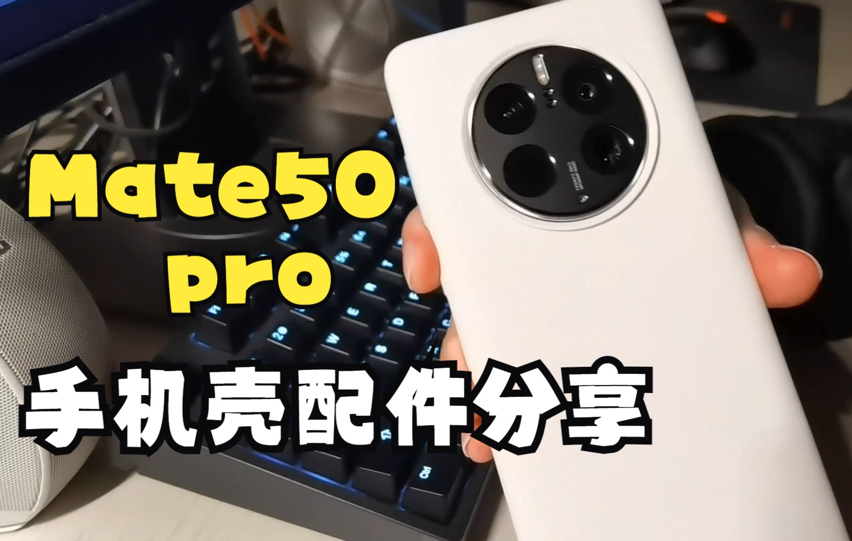 华为Mate50 Pro手机壳配件分享哔哩哔哩bilibili