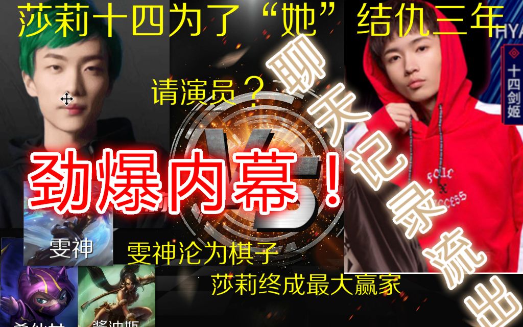 十四剑姬和莎莉恩怨为"她",聊天记录流出!请演员事件劲爆内幕!