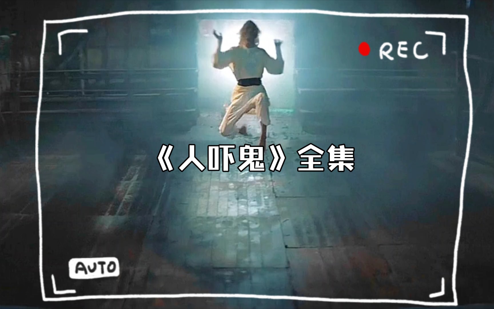 《人吓鬼》全集